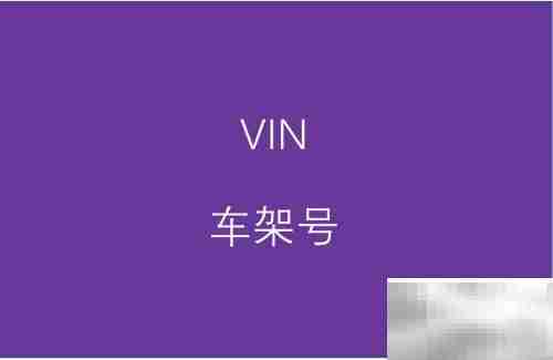 汽车部件缩略语解析