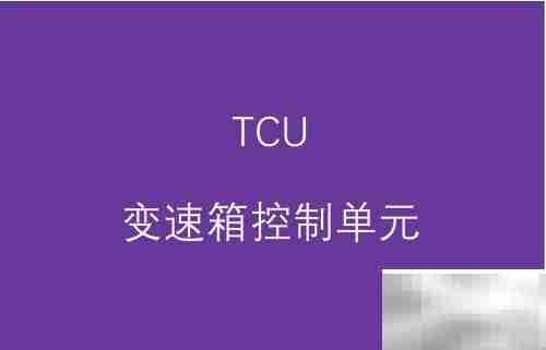 汽车部件缩略语解析