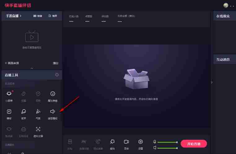 快手电脑版怎么设置语音播报-快手电脑版设置语音播报的方法