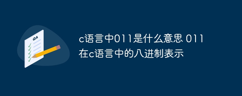 c语言中011是什么意思 011在c语言中的八进制表示