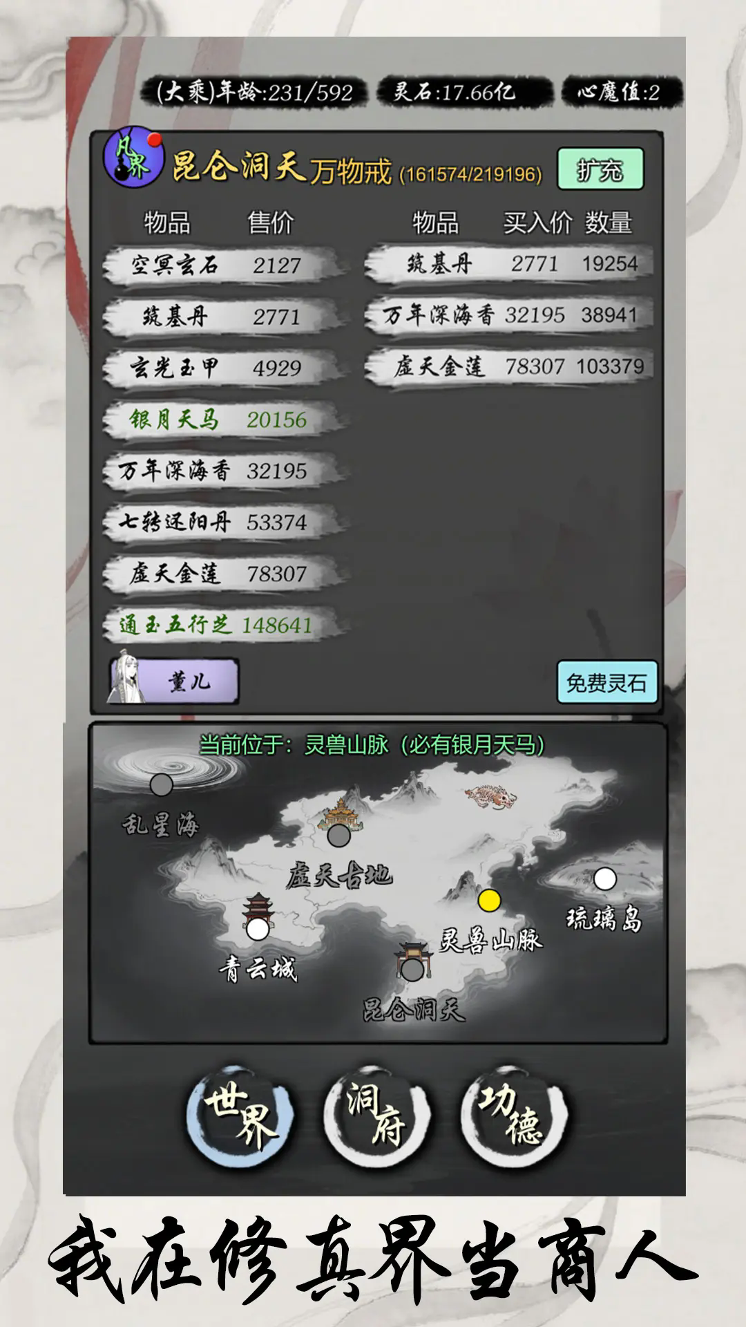 《灵宝经商手册》凡界异宝搭配攻略