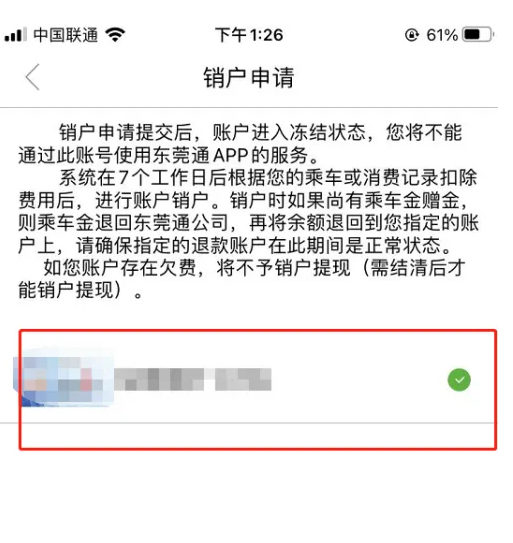 《东莞通》注销方法介绍