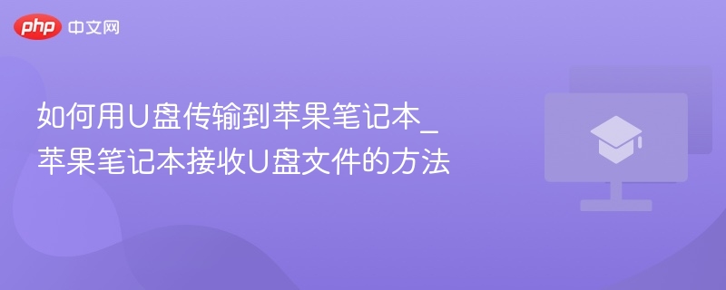 如何用U盘传输到苹果笔记本_苹果笔记本接收U盘文件的方法