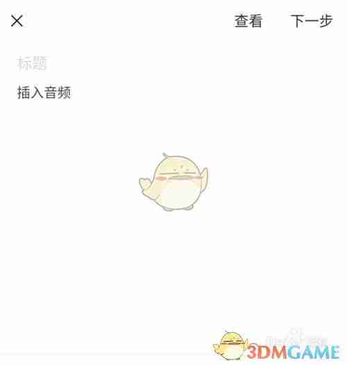 《订阅号助手》添加音乐方法