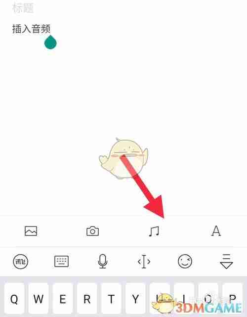 《订阅号助手》添加音乐方法