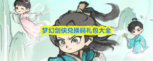 梦幻剑侠兑换码礼包大全