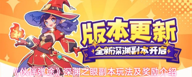 《伙伴弹途》深渊之眼副本玩法及奖励介绍