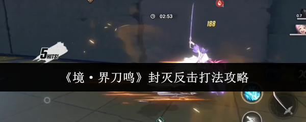 《境·界刀鸣》封灭反击打法攻略