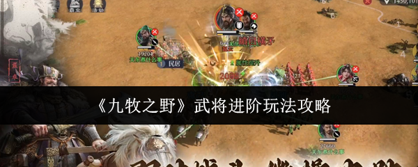《九牧之野》武将进阶玩法攻略