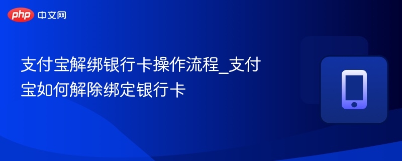 支付宝解绑银行卡操作流程_支付宝如何解除绑定银行卡