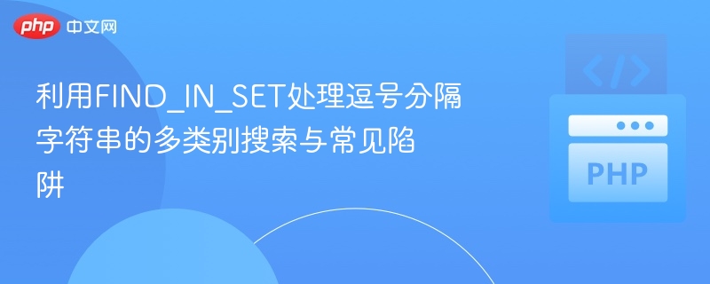 FIND\_IN\_SET处理逗号字符串搜索技巧与误区