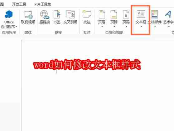 word如何修改文本框样式