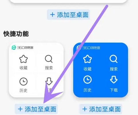 360手机浏览器如何创建桌面快捷方式 360浏览器快捷功能添加桌面方法
