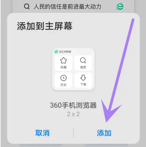 360手机浏览器如何创建桌面快捷方式 360浏览器快捷功能添加桌面方法