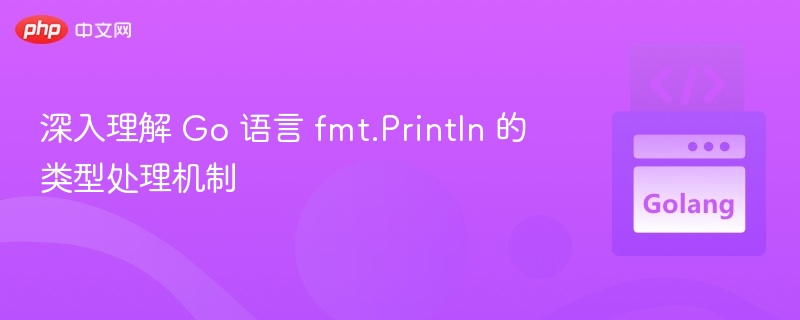 Go语言fmt.Println类型处理详解