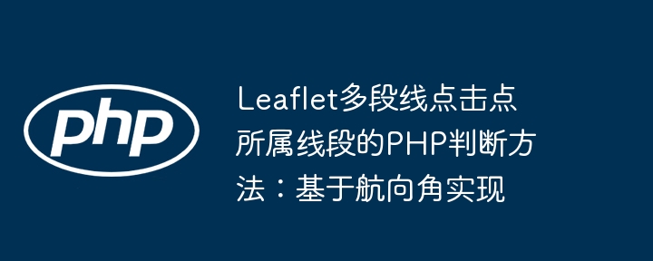 多段线点击判断，PHP航向角实现方法