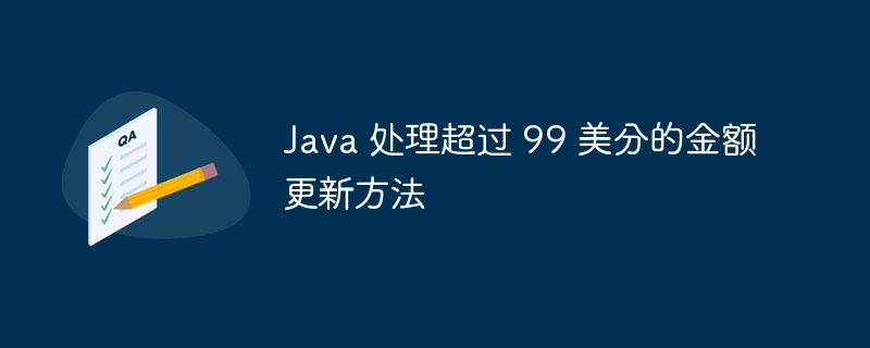 Java 处理超 99 分金额方法