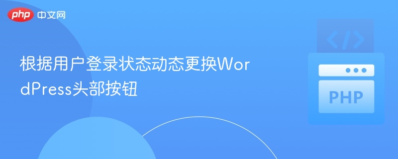 用户登录后动态更换WordPress头部按钮方法