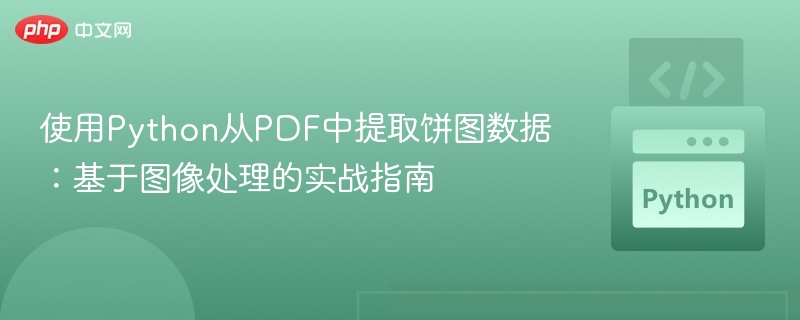 Python提取PDF饼图数据：图像处理实战教程