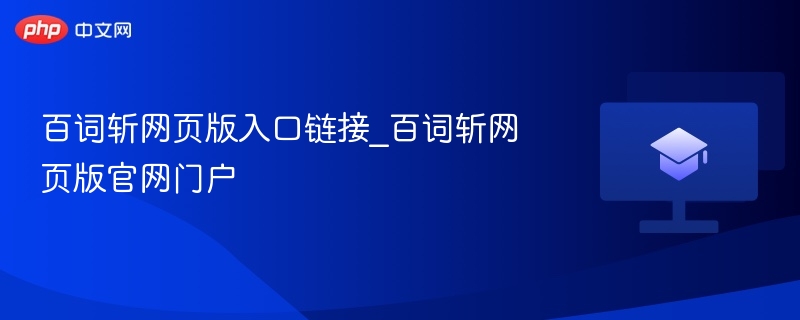 百词斩网页版入口链接_百词斩网页版官网门户