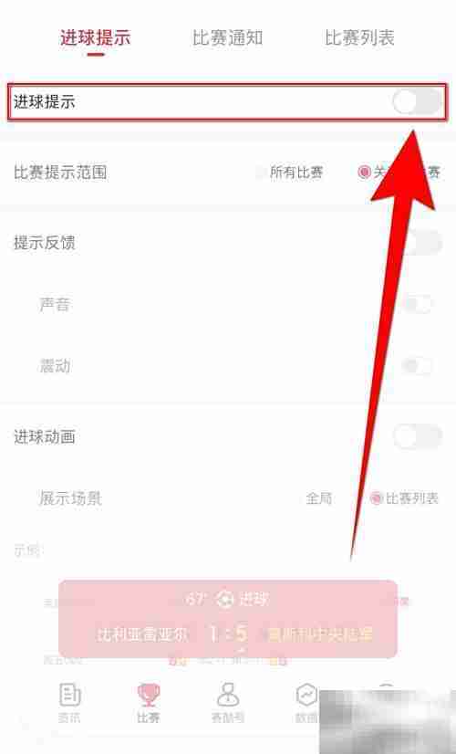 赛酷体育关闭进球提示方法