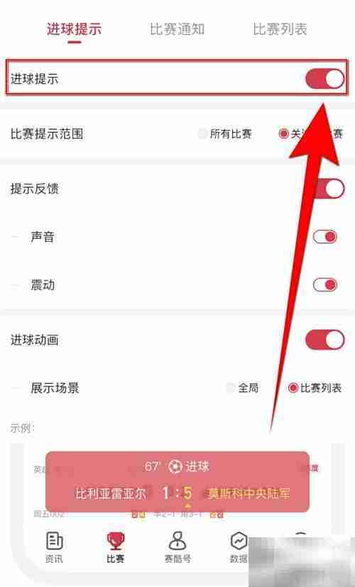 赛酷体育关闭进球提示方法