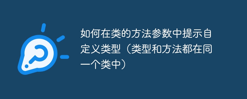 在类的方法参数中提示自定义类型，可以使用 Python 的 类型注解（Type Hints） 功能。即使类型和方法在同一个类中，也可以通过 from __fut