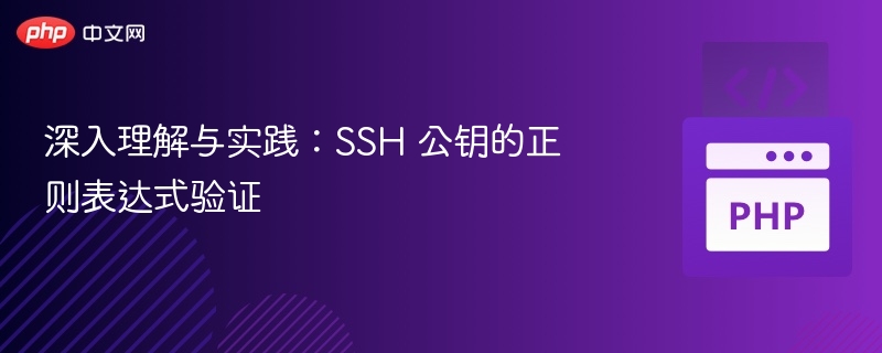 SSH公钥正则验证详解与实践