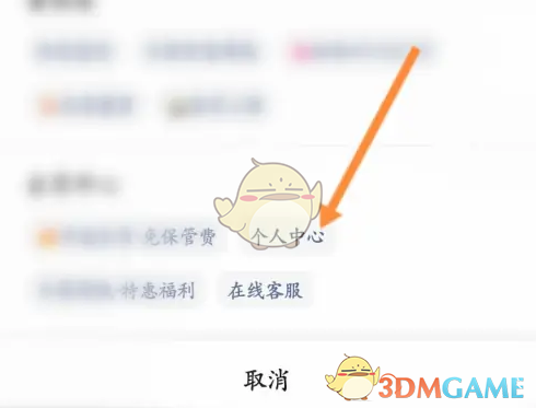 《丰巢》拒绝存放设置方法