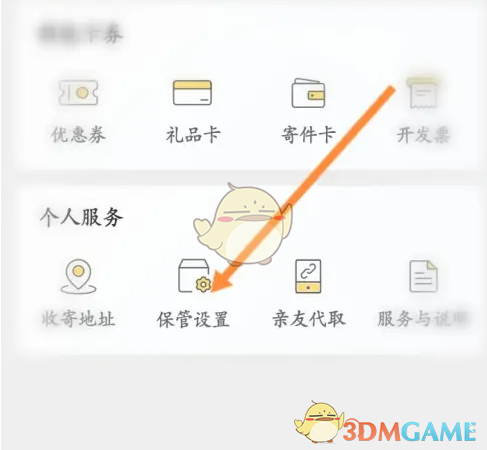 《丰巢》拒绝存放设置方法