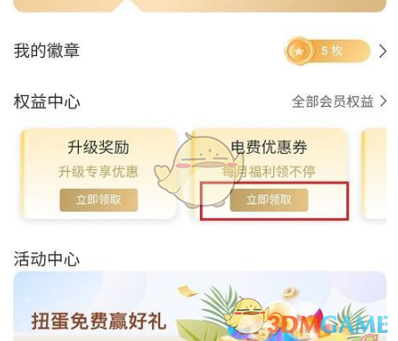 《网上国网》领取优惠券方法