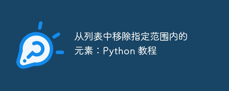 Python 删除列表指定范围元素教程