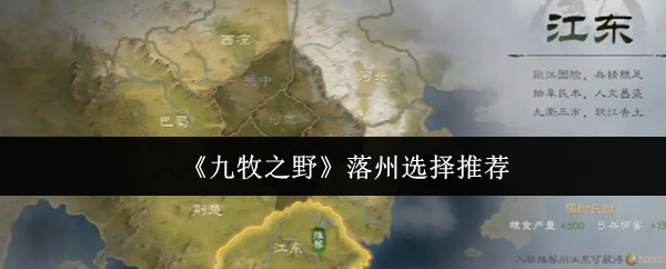 《九牧之野》落州选择推荐