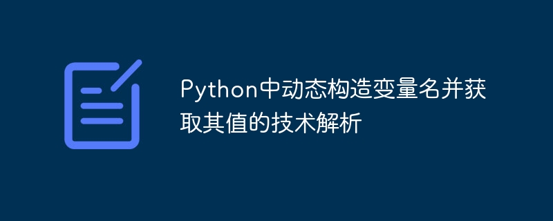 Python动态变量名构造与取值方法解析
