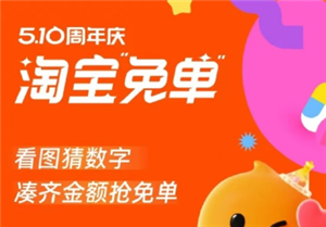2025淘宝周年庆免单入口及使用方法