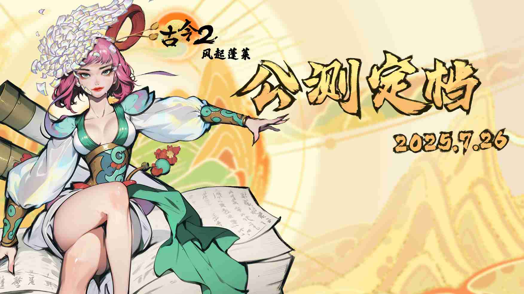 《古今2：风起蓬莱》公测上线时间分享