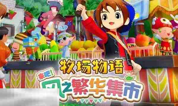 牧场物语风之繁华集市存档在哪 存档位置教程