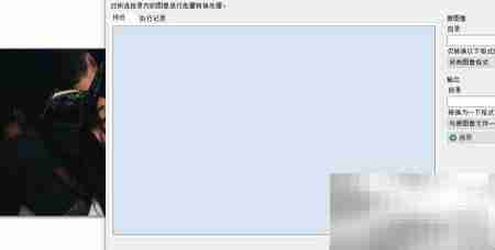 iPhotoDraw批量转换教程