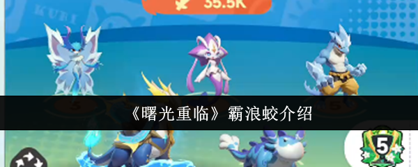 曙光重临霸浪蛟怎么样  曙光重临霸浪蛟介绍