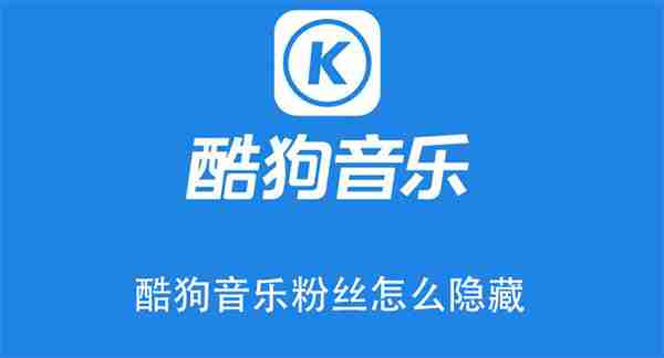 酷狗音乐粉丝怎么隐藏