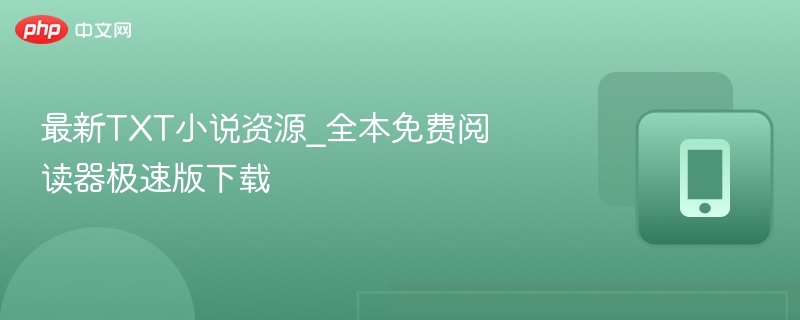 最新TXT小说资源_全本免费阅读器极速版下载