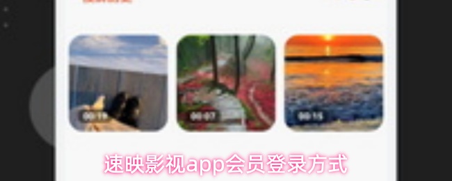 速映影视app会员登录方式