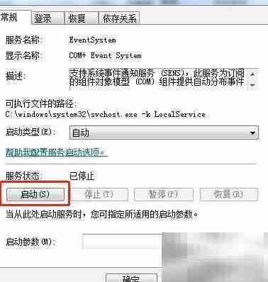 Win7启动COM+事件系统服务