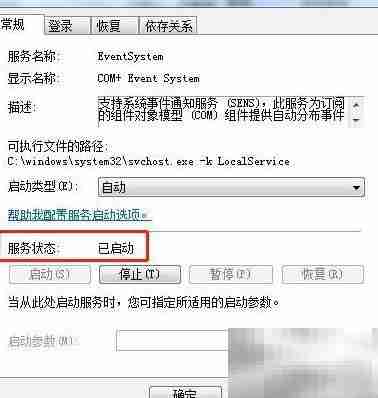 Win7启动COM+事件系统服务