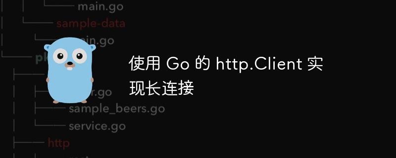 使用 Go 的 http.Client 实现长连接