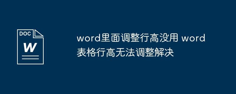 word里面调整行高没用 word表格行高无法调整解决