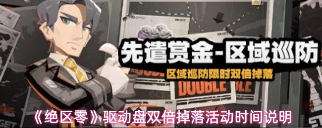 《绝区零》驱动盘双倍掉落活动时间说明