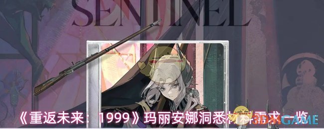 《重返未来：1999》玛丽安娜洞悉材料需求一览