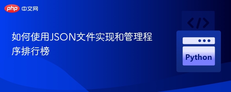 JSON实现程序排行榜管理方法