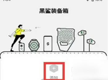 黑鲨装备箱如何连接手柄 黑鲨装备箱连接手柄方法